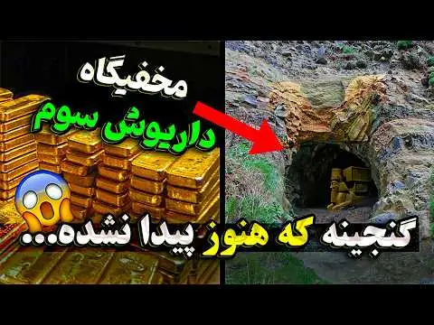 بزرگترین گنج های کشف شده در ایران